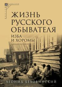Обложка книги «Изба и хоромы»