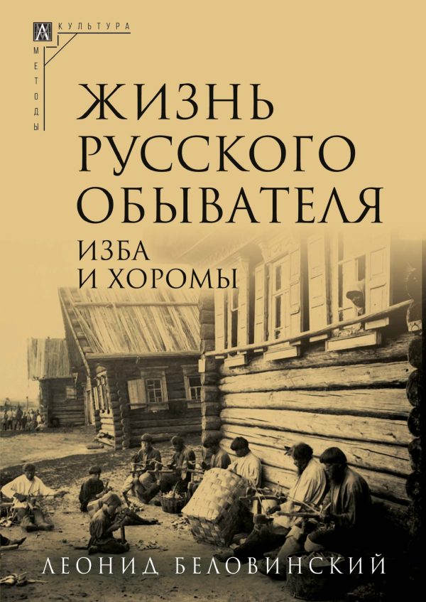 Обложка книги «Изба и хоромы»