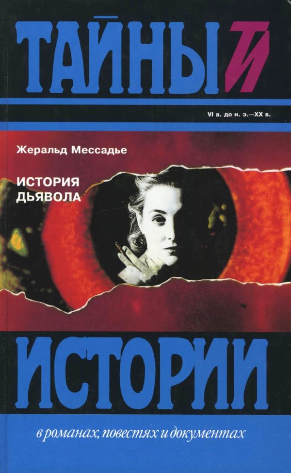 Обложка книги «История дьявола»