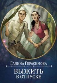 Обложка книги «Выжить в отпуске»