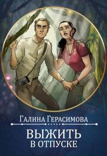 Обложка книги «Выжить в отпуске»