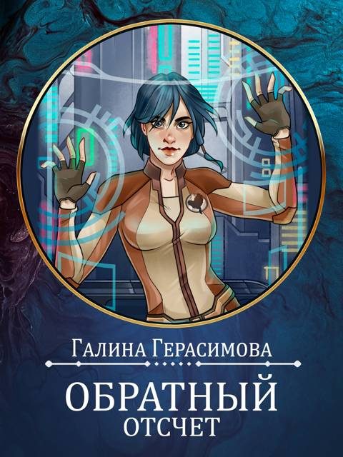 Обложка книги «Обратный отсчет»