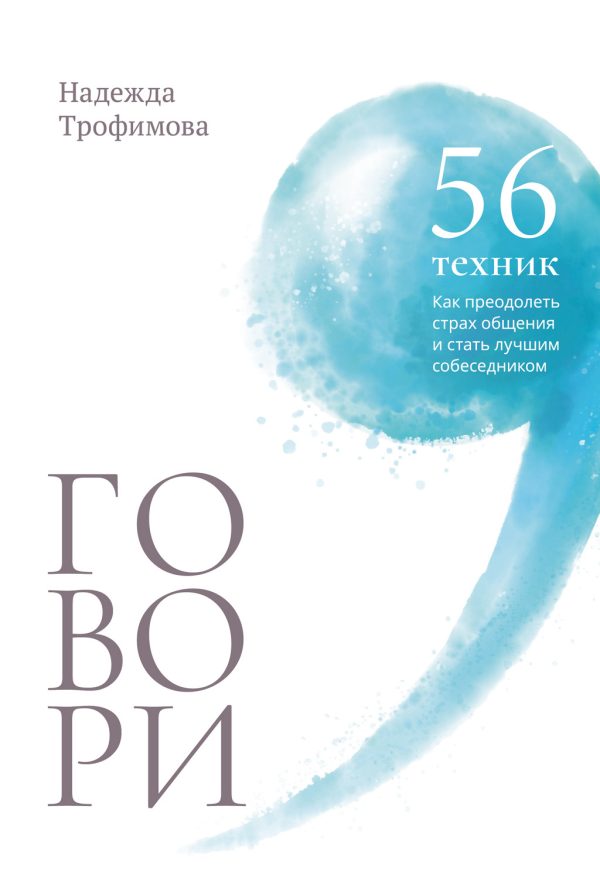 Обложка книги «Говори: 56 техник, с помощью которых вы преодолеете страх общения и станете лучшим собеседником»