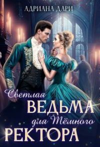 Обложка книги «Светлая ведьма для Темного ректора (СИ)»