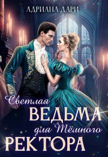 Обложка книги «Светлая ведьма для Темного ректора (СИ)»