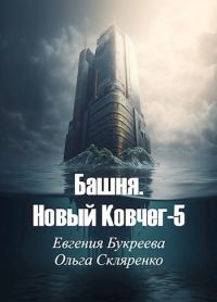 Обложка книги «Башня. Новый Ковчег 5»