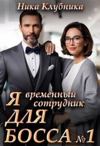 Обложка книги «Я временный сотрудник Для Босса»