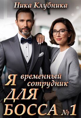 Обложка книги «Я временный сотрудник Для Босса»