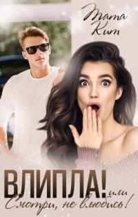 Обложка книги «Влипла! или Смотри, не влюбись (СИ)»