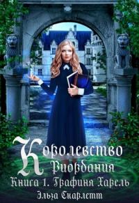 Обложка книги «Графиня Харель»
