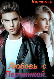 Обложка книги «Любовь с Перчинкой»