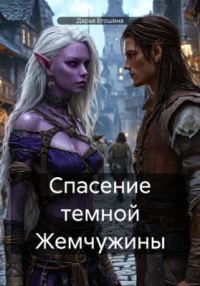 Обложка книги «Спасение темной Жемчужины»