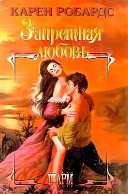 Обложка книги «Запретная любовь»