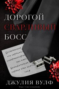 Обложка книги «Дорогой сварливый босс»