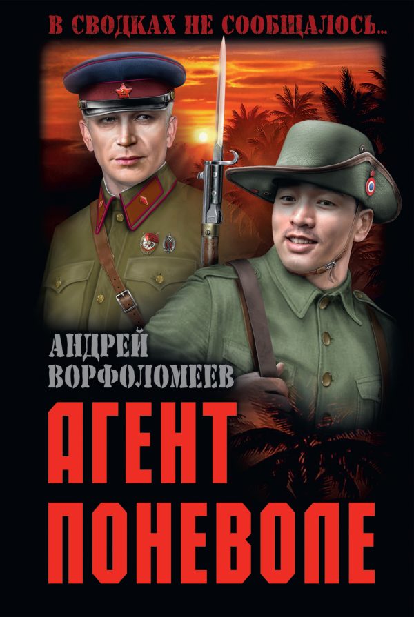 Обложка книги «Агент поневоле»