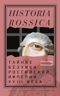 Обложка книги «Тайные безумцы Российской империи XVIII века»
