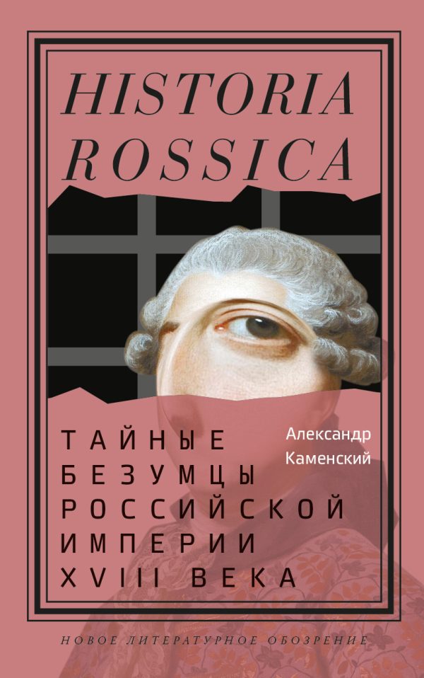 Обложка книги «Тайные безумцы Российской империи XVIII века»