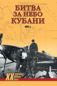 Обложка книги «Битва за небо Кубани. 1943 г.»