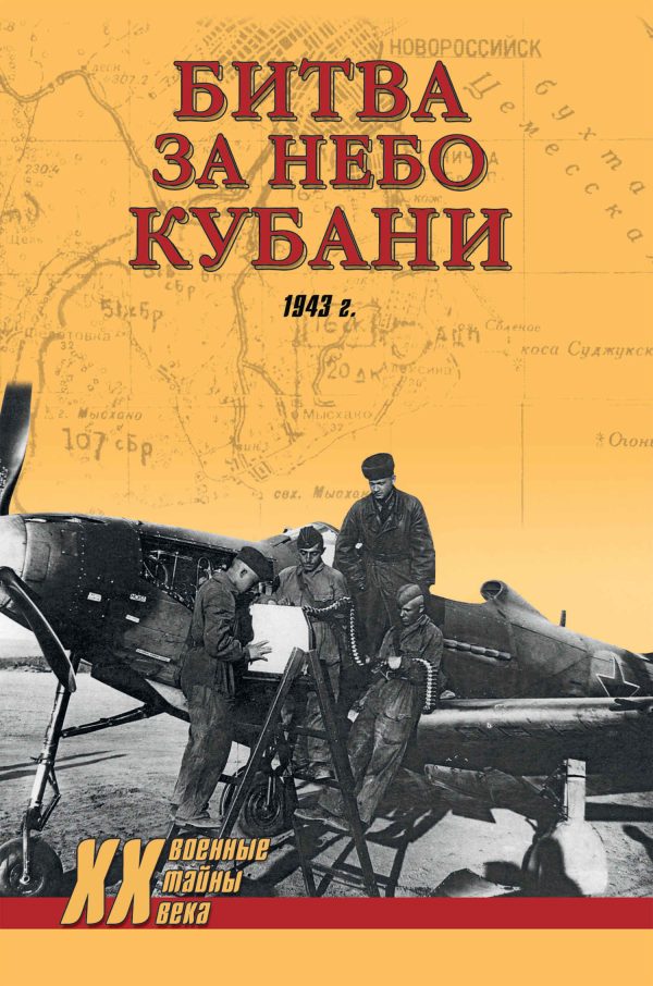 Обложка книги «Битва за небо Кубани. 1943 г.»