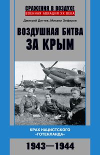 Обложка книги «Воздушная битва за Крым. Крах нацистского «Готенланда». 1943—1944»