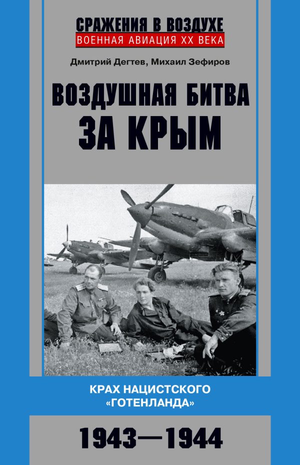 Обложка книги «Воздушная битва за Крым. Крах нацистского «Готенланда». 1943—1944»