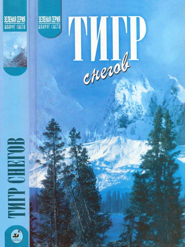 Обложка книги «Тигр снегов. Неприкосновенная Канченджанга»