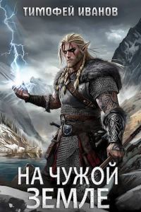 Обложка книги «На чужой земле»