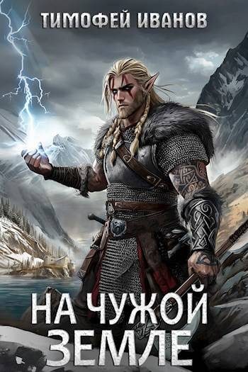 Обложка книги «На чужой земле»