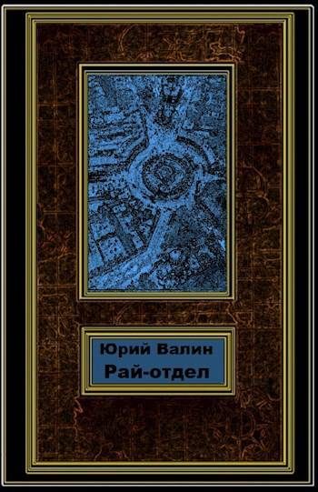 Обложка книги «Рай-отдел»
