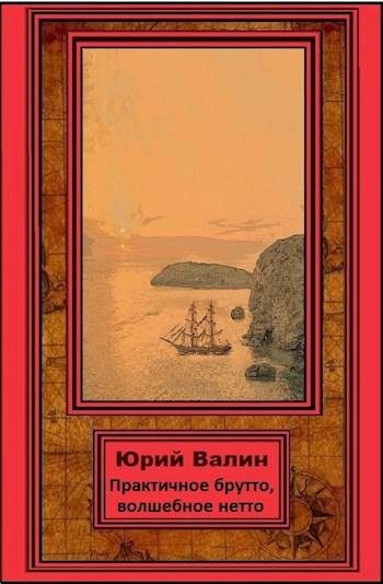 Обложка книги «Практичное брутто, волшебное нетто»