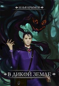 Обложка книги «В Дикой земле»