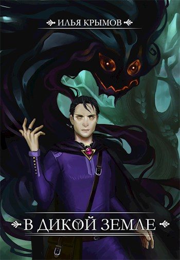 Обложка книги «В Дикой земле»