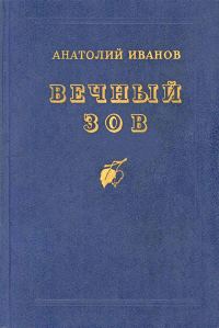 Обложка книги «Вечный зов»