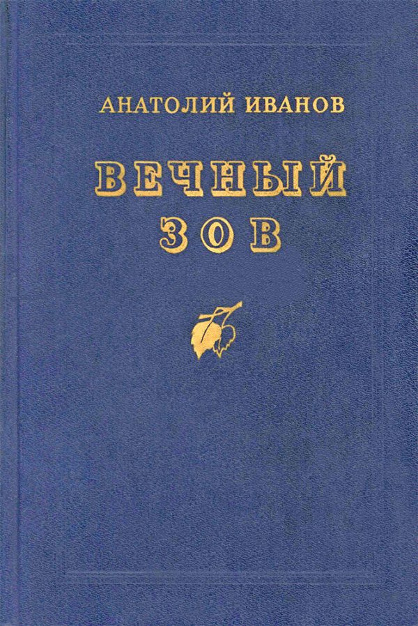 Обложка книги «Вечный зов»