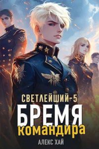 Обложка книги «Бремя командира»