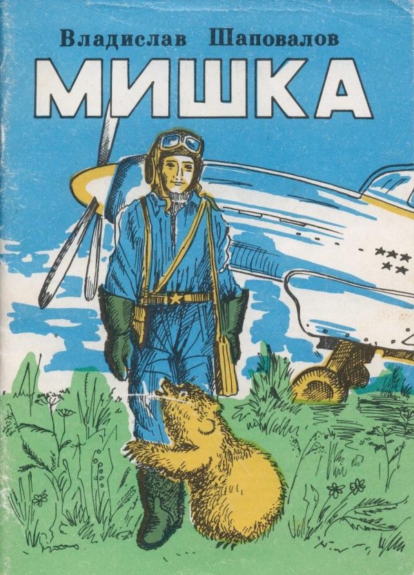 Обложка книги «Мишка»