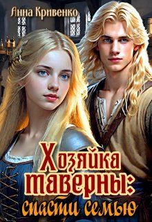 Обложка книги «Хозяйка таверны: спасти семью»