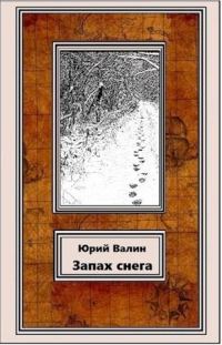 Обложка книги «Запах снега»