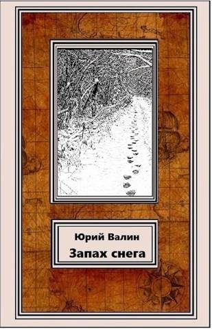 Обложка книги «Запах снега»