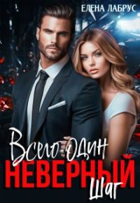 Обложка книги «Всего один неверный шаг»