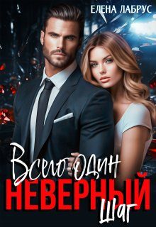Обложка книги «Всего один неверный шаг»