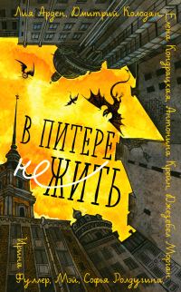 Обложка книги «В Питере НЕжить»