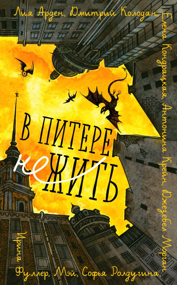 Обложка книги «В Питере НЕжить»