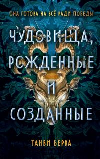 Обложка книги «Чудовища, рожденные и созданные»