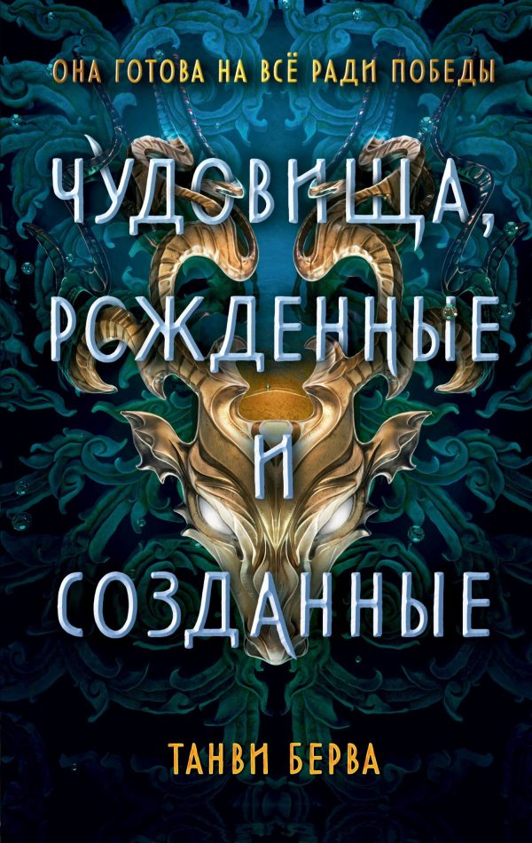 Обложка книги «Чудовища, рожденные и созданные»
