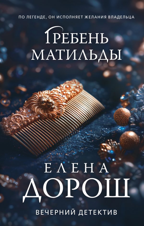 Обложка книги «Гребень Матильды»