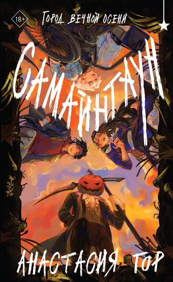 Обложка книги «Самайнтаун»
