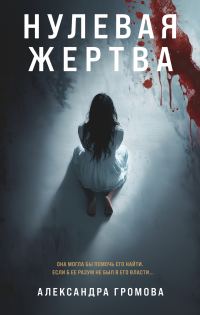 Обложка книги «Нулевая жертва»