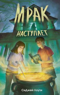 Обложка книги «Мрак наступает»