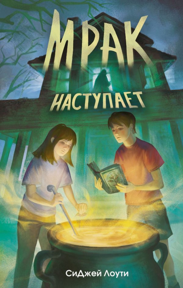 Обложка книги «Мрак наступает»